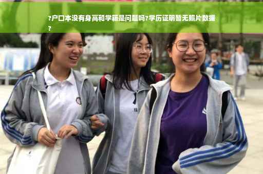 ?户口本没有身高和学籍是问题吗?学历证明暂无照片数据
?