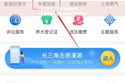 ?学信网怎么查双证学历证明
?学信网怎么查双证学历证明编号?