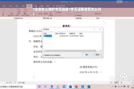 ?企业怎么维护学历信息?学历证明泄露怎么办
?