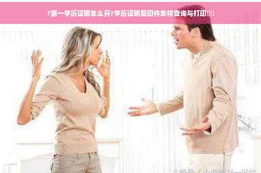 ?第一学历证明怎么开?学历证明复印件怎样查询与打印⚡️