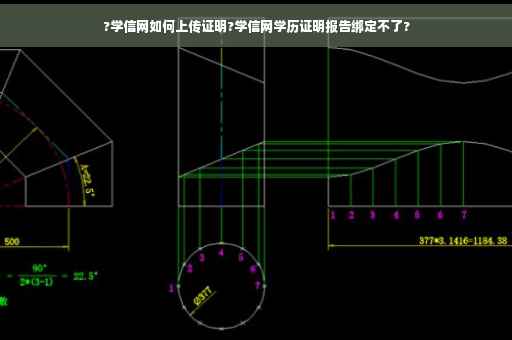 ?学信网如何上传证明?学信网学历证明报告绑定不了?