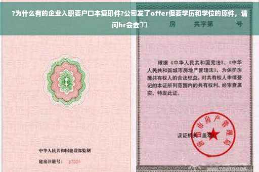 ?为什么有的企业入职要户口本复印件?公司发了offer但要学历和学位的原件，请问hr会去⚡️