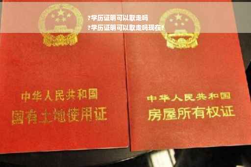 ?学历证明可以取走吗
?学历证明可以取走吗现在?
