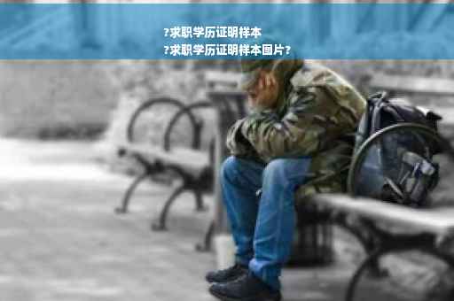 ?求职学历证明样本
?求职学历证明样本图片?