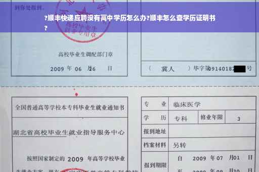 ?顺丰快递应聘没有高中学历怎么办?顺丰怎么查学历证明书
?