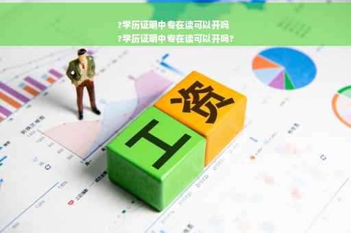 ?学历证明中专在读可以开吗
?学历证明中专在读可以开吗?