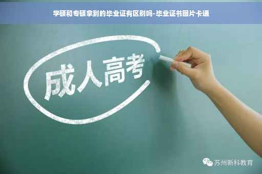 学硕和专硕拿到的毕业证有区别吗-毕业证书图片卡通