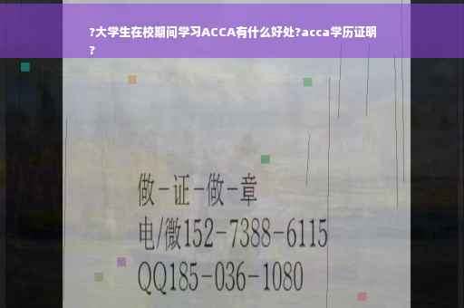 ?大学生在校期间学习ACCA有什么好处?acca学历证明
?