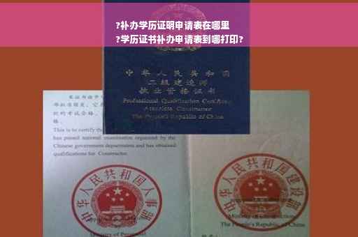 ?补办学历证明申请表在哪里
?学历证书补办申请表到哪打印?