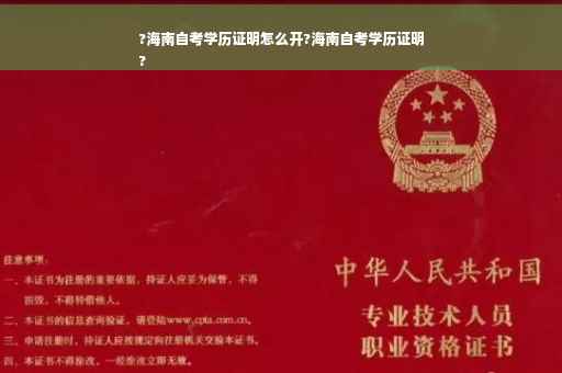 ?海南自考学历证明怎么开?海南自考学历证明
?