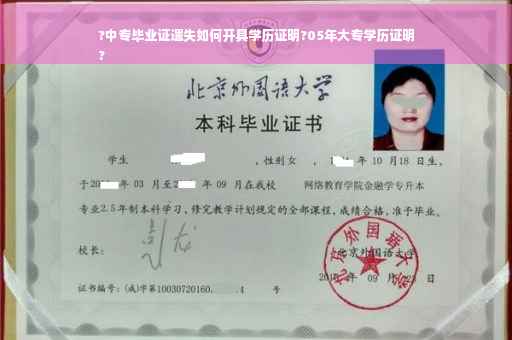 ?中专毕业证遗失如何开具学历证明?05年大专学历证明
?