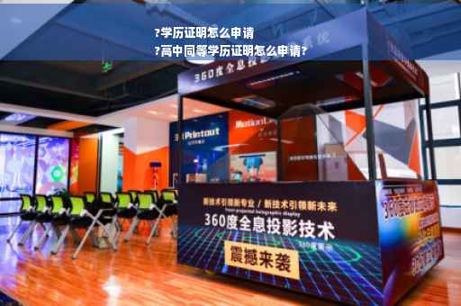 ?学历证明怎么申请
?高中同等学历证明怎么申请?