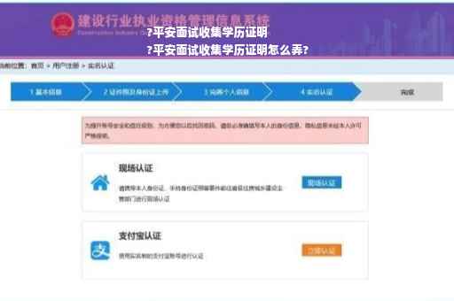 ?平安面试收集学历证明
?平安面试收集学历证明怎么弄?