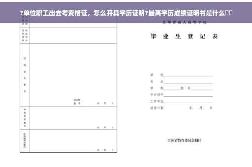 ?单位职工出去考资格证，怎么开具学历证明?最高学历成绩证明书是什么⚡️
