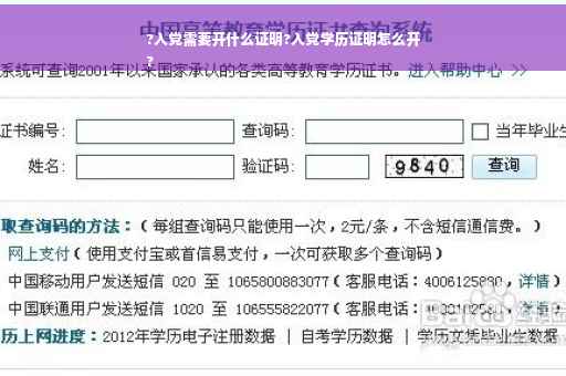 ?入党需要开什么证明?入党学历证明怎么开
?