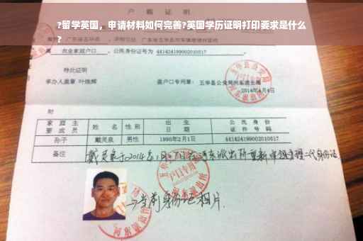 ?留学英国，申请材料如何完善?英国学历证明打印要求是什么
?