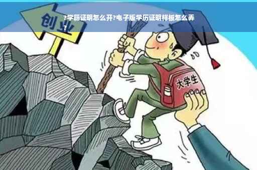 ?学籍证明怎么开?电子版学历证明样板怎么弄
?