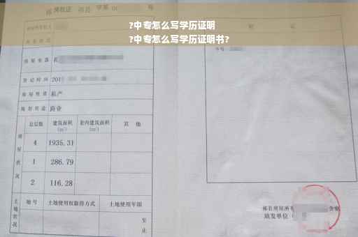 ?中专怎么写学历证明
?中专怎么写学历证明书?