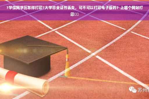 ?学信网学历怎样打印?大学毕业证书丢失，可不可以打印电子版的？上哪个网站打印⚡️