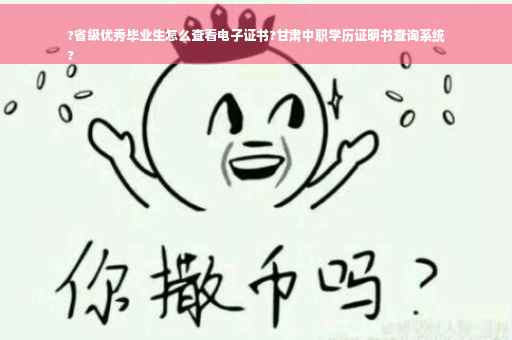 ?省级优秀毕业生怎么查看电子证书?甘肃中职学历证明书查询系统
?