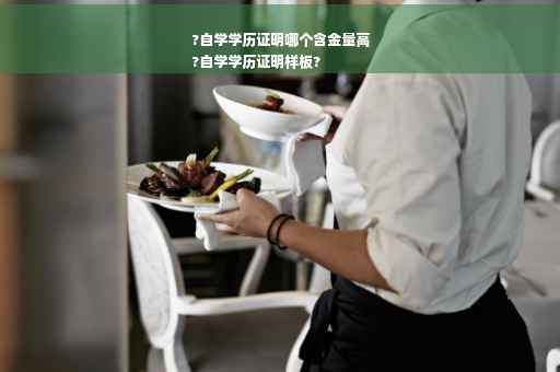?自学学历证明哪个含金量高
?自学学历证明样板?