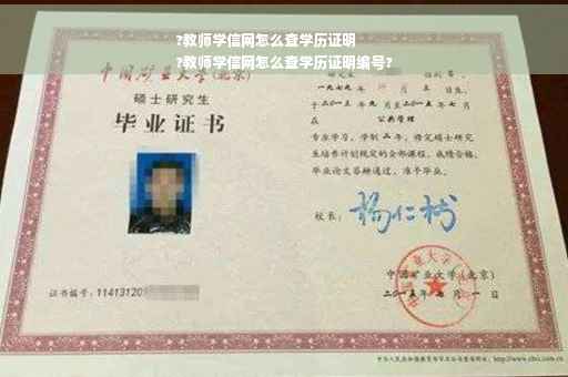 ?教师学信网怎么查学历证明
?教师学信网怎么查学历证明编号?