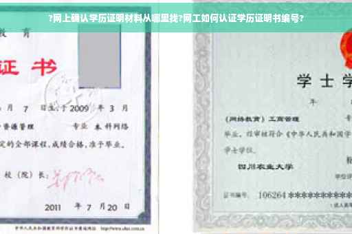 ?网上确认学历证明材料从哪里找?网工如何认证学历证明书编号?