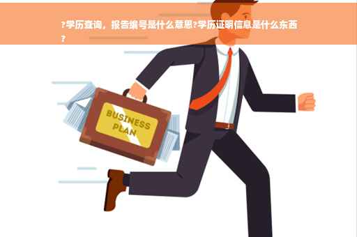 ?学历查询，报告编号是什么意思?学历证明信息是什么东西
?