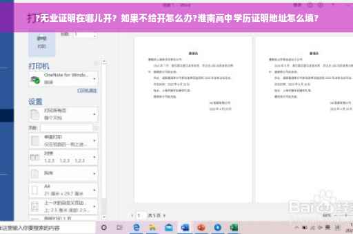 ?无业证明在哪儿开？如果不给开怎么办?淮南高中学历证明地址怎么填?