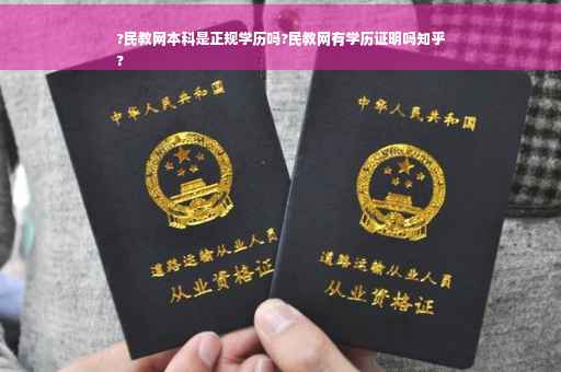 ?民教网本科是正规学历吗?民教网有学历证明吗知乎
?