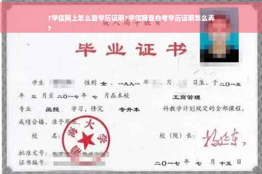 ?学信网上怎么查学历证明?学信网查自考学历证明怎么弄
?