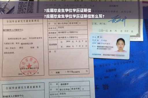 ?应届毕业生学位学历证明信
?应届毕业生学位学历证明信怎么写?