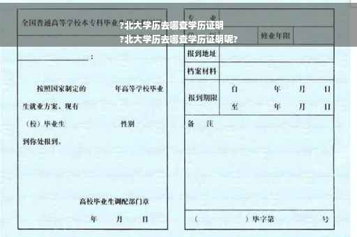 ?北大学历去哪查学历证明
?北大学历去哪查学历证明呢?