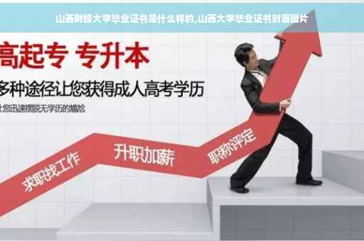 山西财经大学毕业证书是什么样的,山西大学毕业证书封面图片