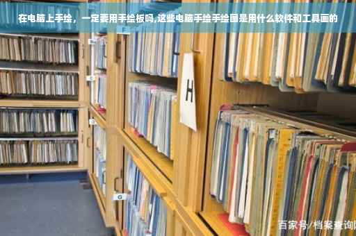 在电脑上手绘，一定要用手绘板吗,这些电脑手绘手绘图是用什么软件和工具画的