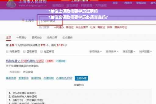 ?单位上保险需要学历证明吗
?单位交保险需要学历必须真实吗?