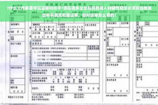 ?什么工作都要学历证明吗知乎?现在很多企业在招聘用人时硬性规定必须到当地派出所开具无犯罪证明，你对这事怎么看的?
