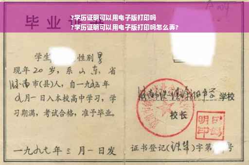 ?学历证明可以用电子版打印吗
?学历证明可以用电子版打印吗怎么弄?