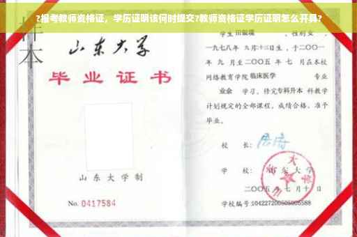 ?报考教师资格证，学历证明该何时提交?教师资格证学历证明怎么开具?