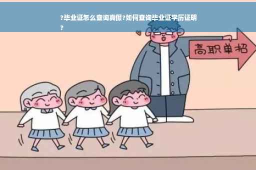 ?毕业证怎么查询真假?如何查询毕业证学历证明
?