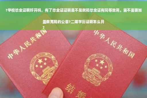 ?学校毕业证明好开吗，有了毕业证证明是不是就和毕业证有同等效用。需不需要加盖教育局的公章?二建学历证明怎么开
?