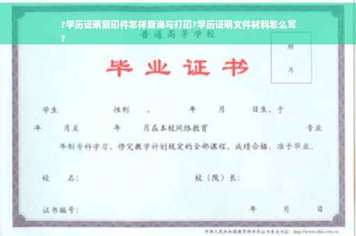 ?学历证明复印件怎样查询与打印?学历证明文件材料怎么写
?