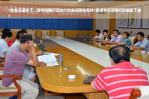?毕业证遗失了，用学信网打印出个毕业证明有用吗?英语学历证明打印模板下载
?