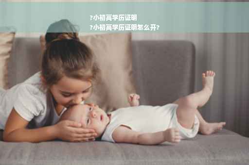 ?小初高学历证明
?小初高学历证明怎么开?