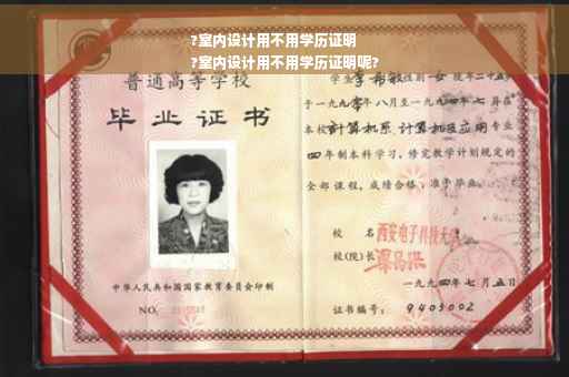 ?室内设计用不用学历证明
?室内设计用不用学历证明呢?