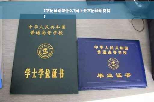 ?学历证明是什么?网上开学历证明材料
? ?学历证明是什么?网上开学历证明材料
?