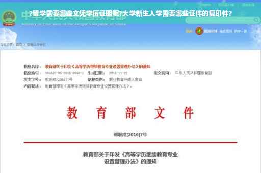 ?留学需要哪些文凭学历证明呢?大学新生入学需要哪些证件的复印件?