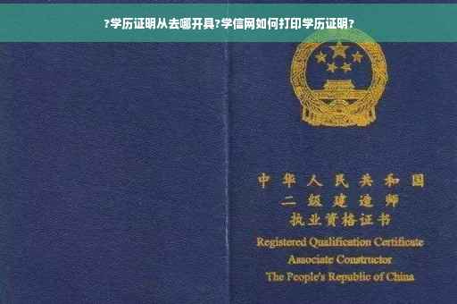?学历证明从去哪开具?学信网如何打印学历证明?