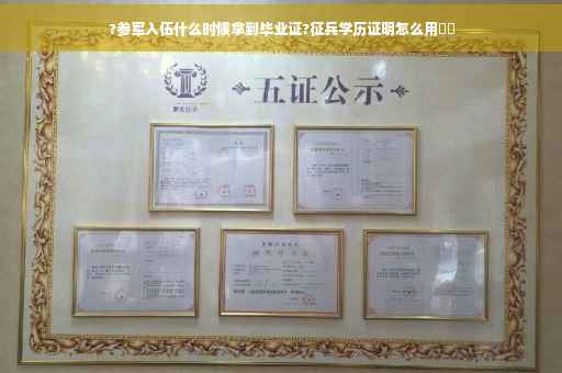 ?参军入伍什么时候拿到毕业证?征兵学历证明怎么用⚡️