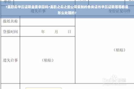 ?离职后学历证明需要拿回吗?离职之后之前公司复制的各类证书学历证明等等都是怎么处理的?